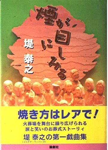 煙が目にしみる
