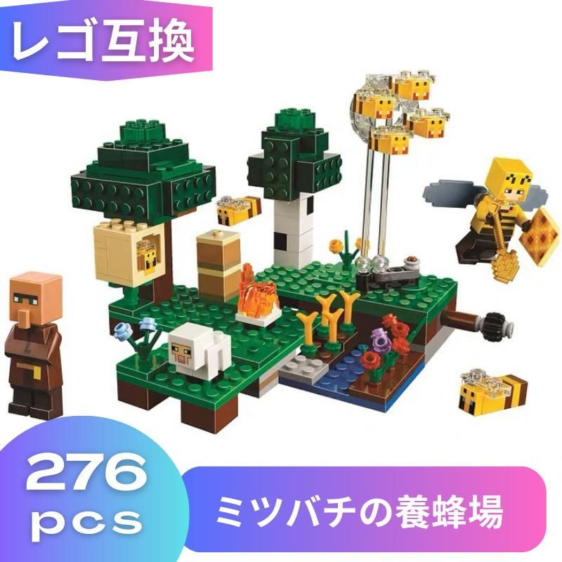 LEGO レゴ マインクラフト マイクラ 風 ブロック 互換 ミツバチの養蜂