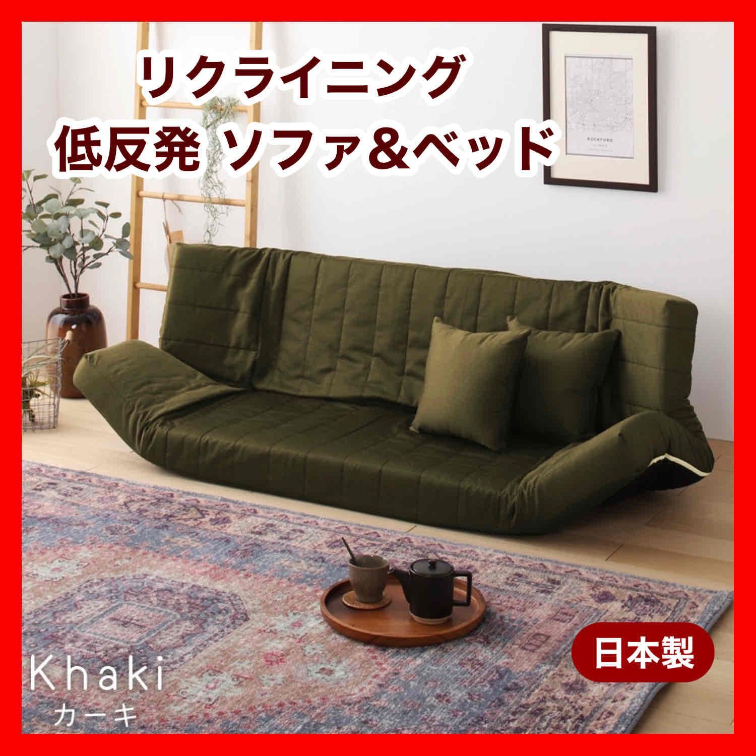ソファ カーキ リクライニング ベッド マルチ ローソファ 北欧 二人掛け 1人 2人用 ソファベッド フロアソファ コンパクト 省スペース 部屋 イス リビング 読書 プレゼント インテリア 在宅ワーク 座椅子 背もたれ ラブソファ ペット