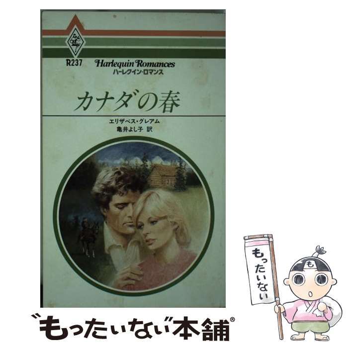 中古】 カナダの春/ハーパーコリンズ・ジャパン/エリザベス