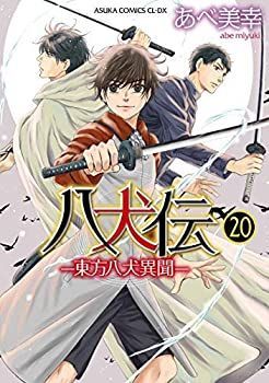 八犬伝 -東方八犬異聞- コミック お買い得品 全20冊セット GW期間限定】南