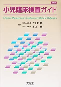 口コミ サイト 商品 中古】 小児臨床検査ガイド メルカリ - 健康・医学