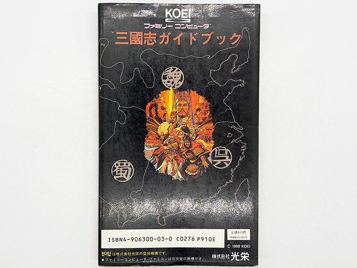 送料込】 FC 三国志 ガイドブック 攻略シリーズ2 攻略本 光栄