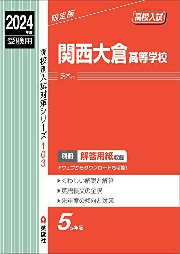 関西大倉高等学校 2024年度受験用 (高校別入試対策シリーズ 103) 英俊社編集部