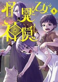 怪異と乙女と神隠し（1-8巻セット・以下続巻）ぬじま