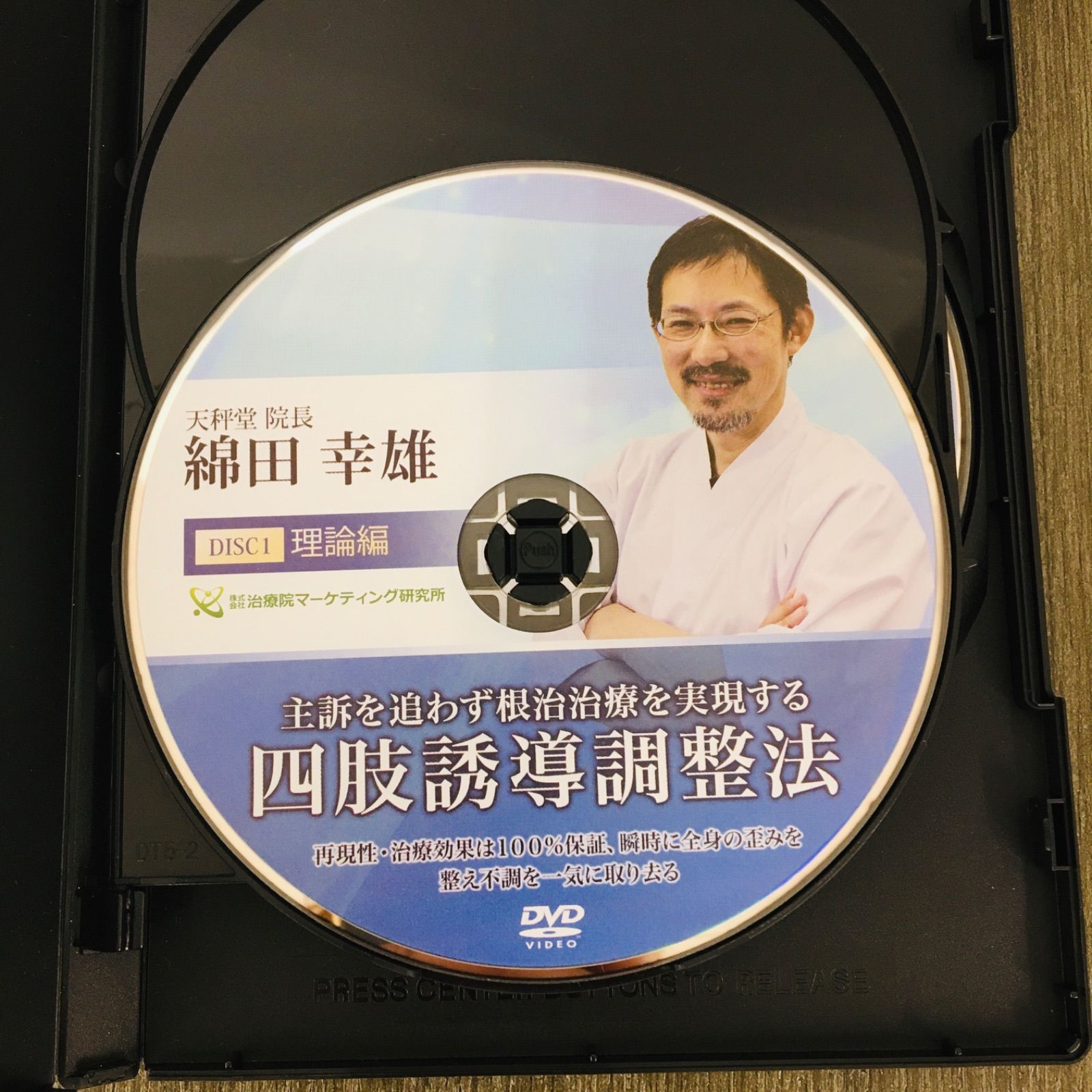 DVD】「四肢誘導調整法」3枚組 特典DVD付き 綿田幸雄 (株式会社治療院マーケティング研究所) - メルカリ