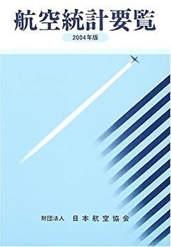 【中古】航空統計要覧〈2004年版〉 中古】 航空統計要覧 2004年版 - メルカリ
