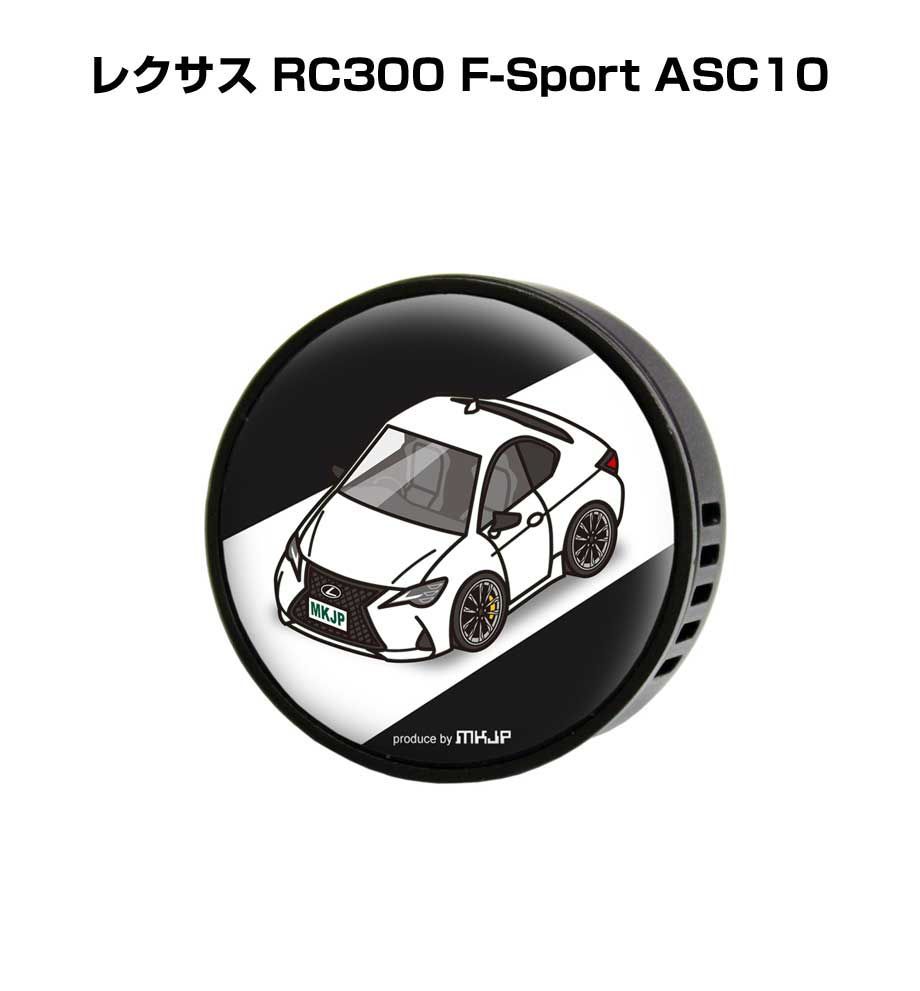 芳香剤 車 エアコン吹き出し口 かわいい カーディフューザー エアコン 車好き 車装飾 消臭 （フレーバー1個付き）外車 レクサス RC300 F-Sport ASC10