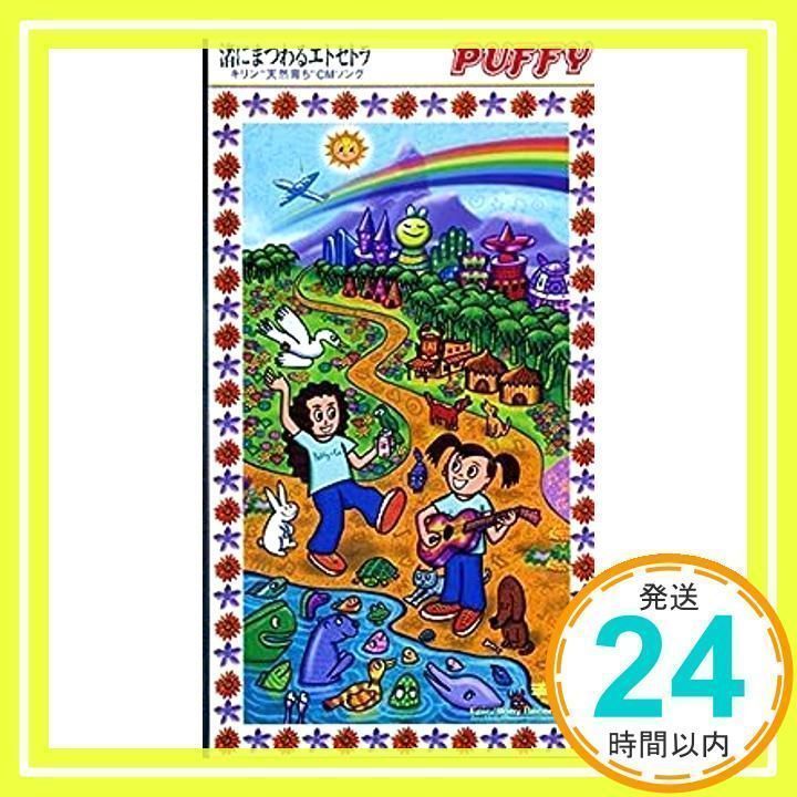 渚にまつわるエトセトラ [CD] PUFFY、 井上陽水、 奥田民生