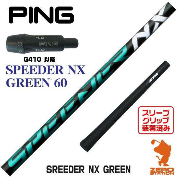 フジクラ NXグリーン60S pingスリーブ付き【未使用】