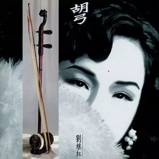 中古】その他CD 劉継紅(リュウ・ジホン)/中国の美音～胡弓(二胡・高胡