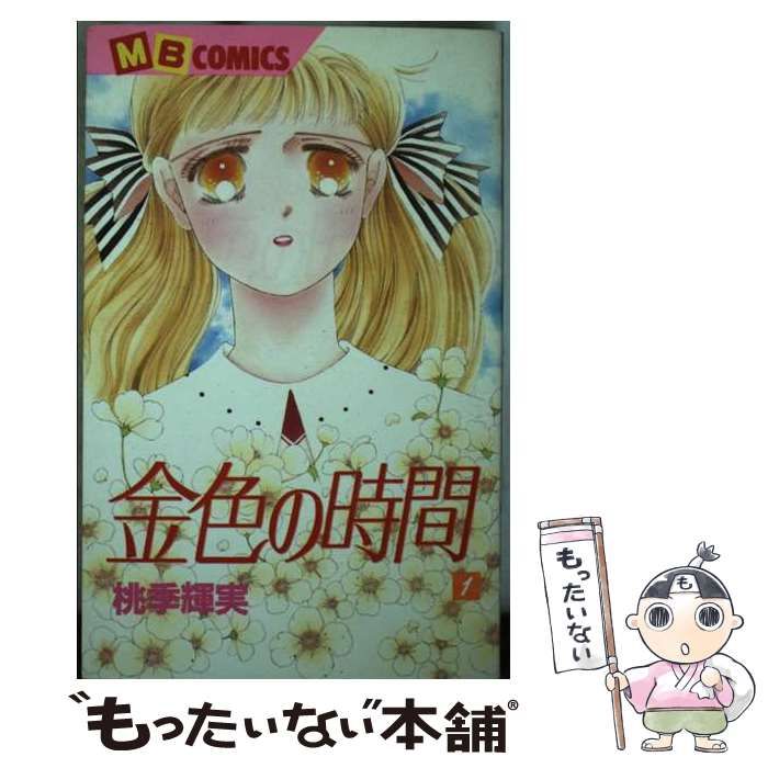 【中古】 金色の時間 第１巻/実業之日本社/桃季輝実 中古】 金色の時間 第1巻 (MBコミックス) / 桃季輝実、説話社