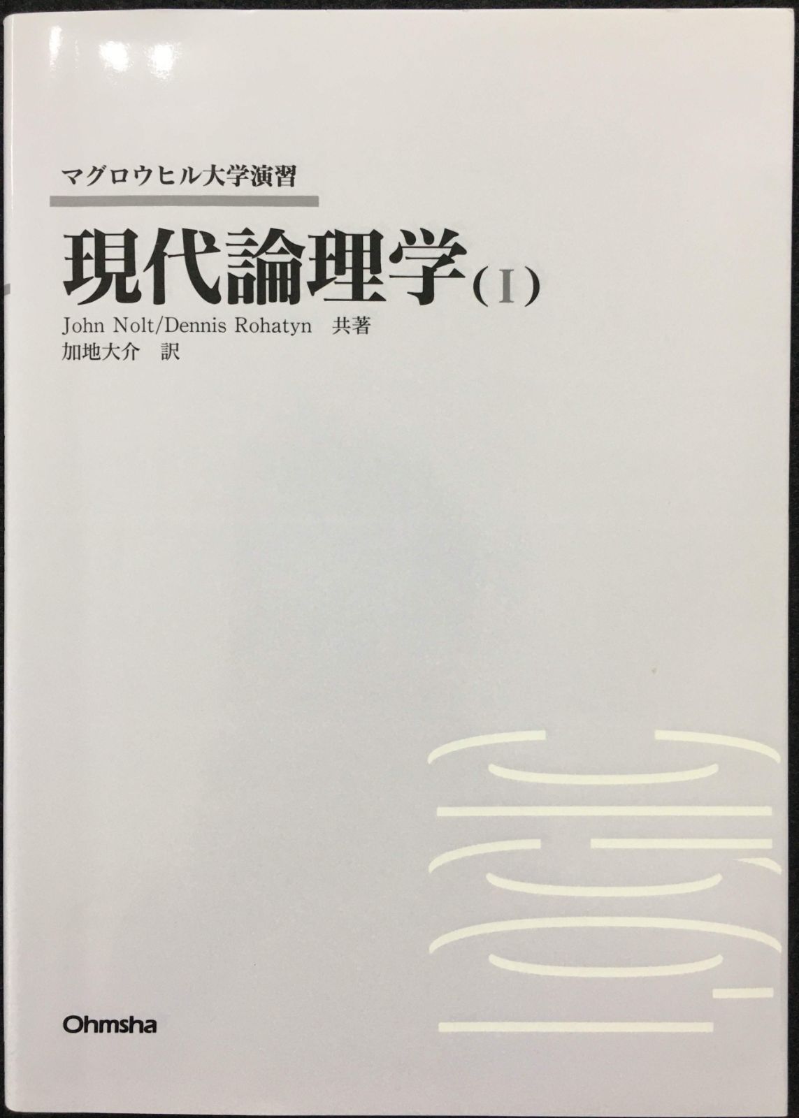 現代論理学 (1) (マグロウヒル大学演習) - メルカリ