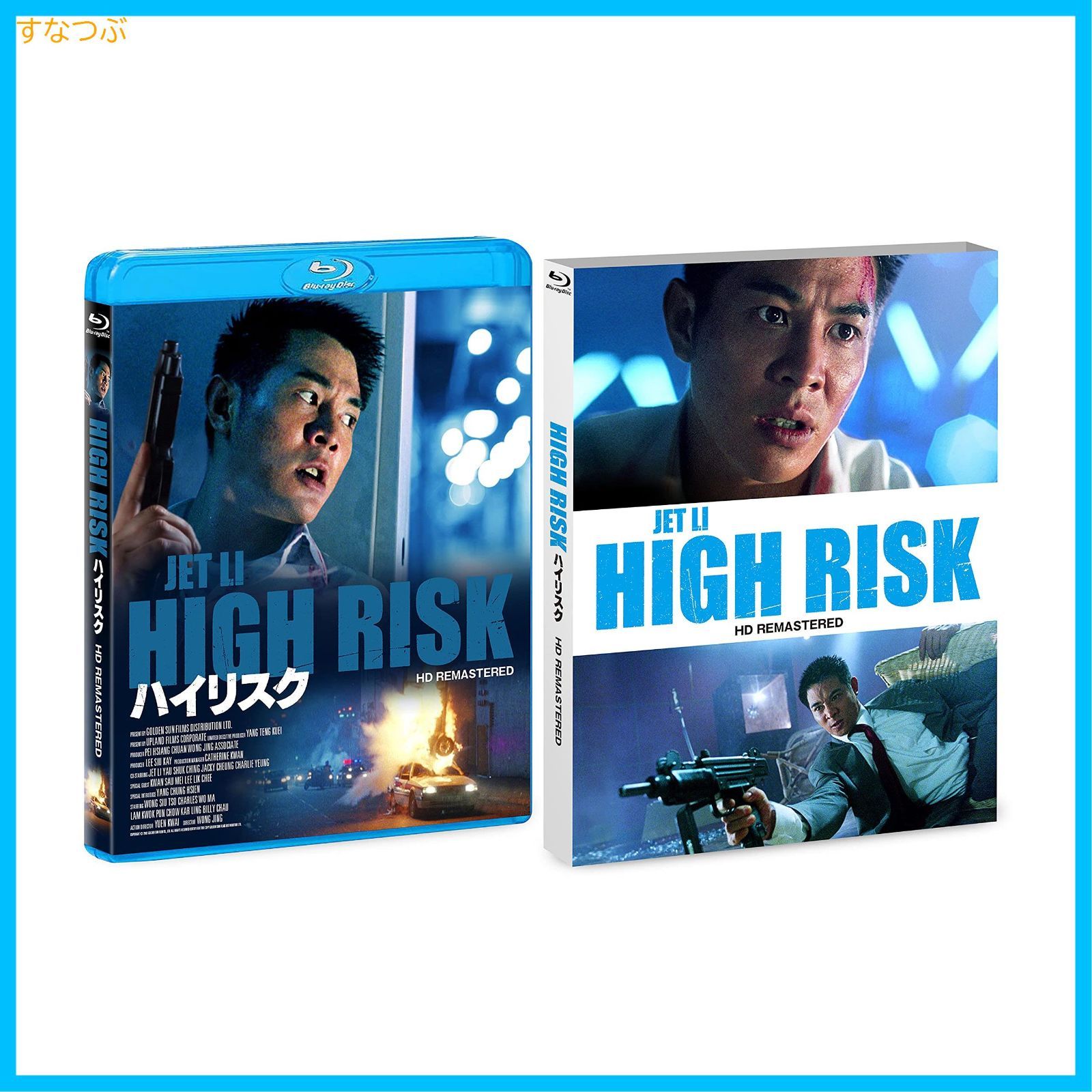 【新品未開封】ハイリスク HDリマスター版 [Blu-ray] ジェット・リー(リー・リンチェイ) (出演) & 2 その他 形式: Blu-ray