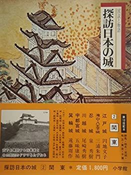 探訪日本の城〈2〉関東 (1978年)