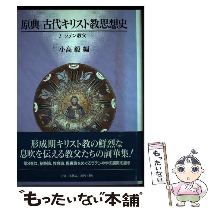  原典古代キリスト教思想史 3 / 小高 毅 / 教文館
