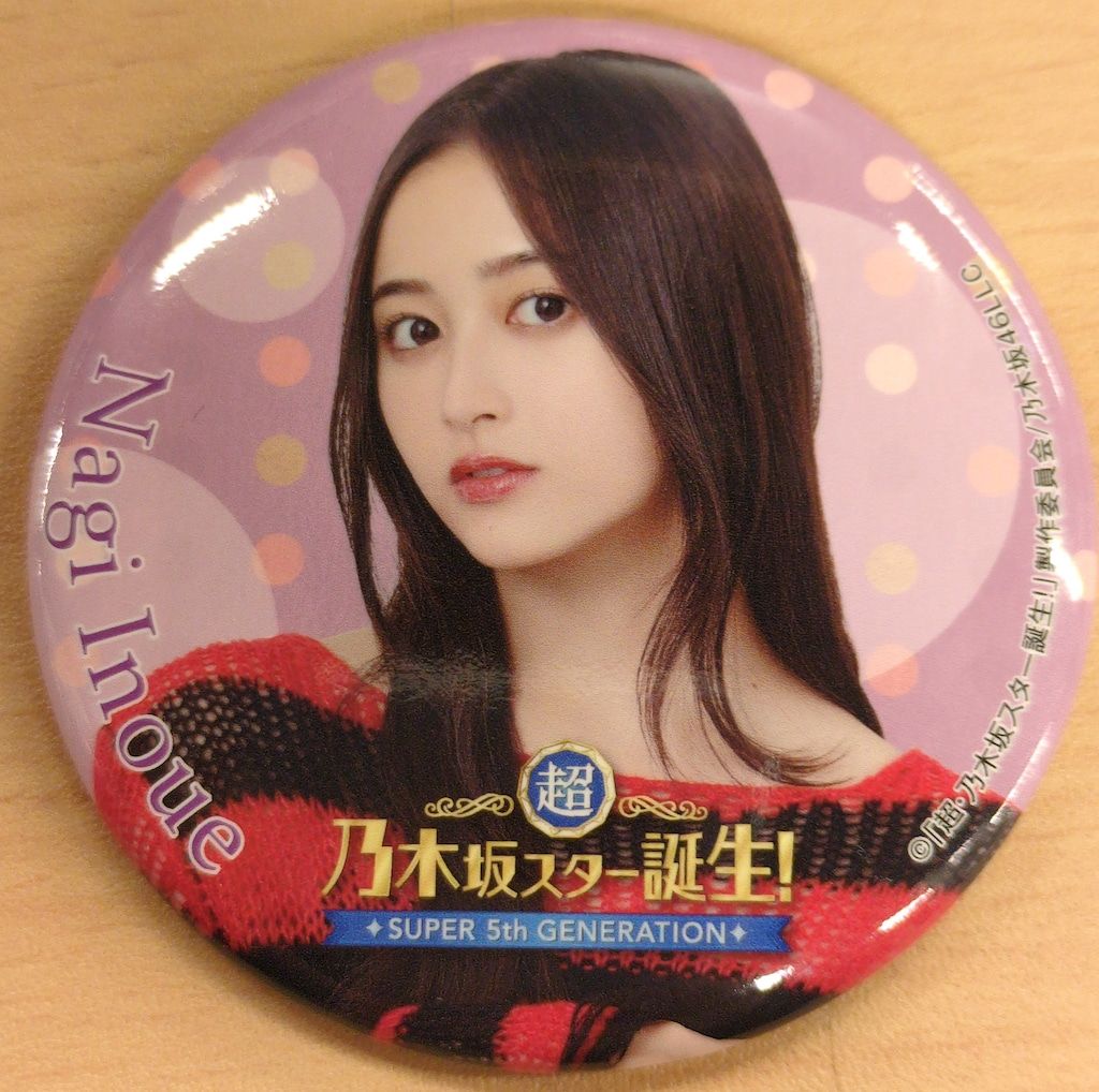乃木坂46 井上和 スター誕生 のぼり/アクスタ/缶バッジ 乃木坂46 井上和 スター誕生 のぼり/アクスタ/缶バッジ