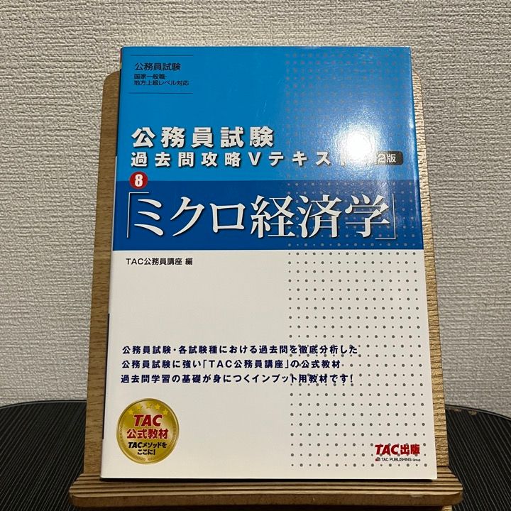 公務員試験 過去問攻略Vテキスト 8 ミクロ経済学 第2版 - その他