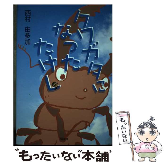 【中古】 クワガタになったたけし/健友館（中野区）/西村由多加 クワガタになったたけし / 西村 由多加 / 健友館-購入いただける