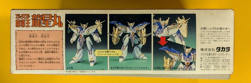 タカラ 超魔神伝説 ソードマスター龍神丸 魔導王龍星丸(マジック
