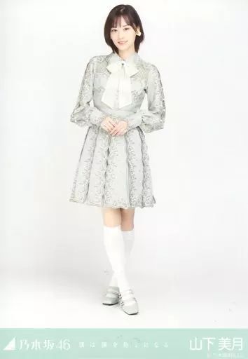 乃木坂46 生写真 山下美月 僕は僕を好きになる コンプ 中古】生写真(乃木坂46) 山下美月/全身/「乃木坂46 僕は僕を好き