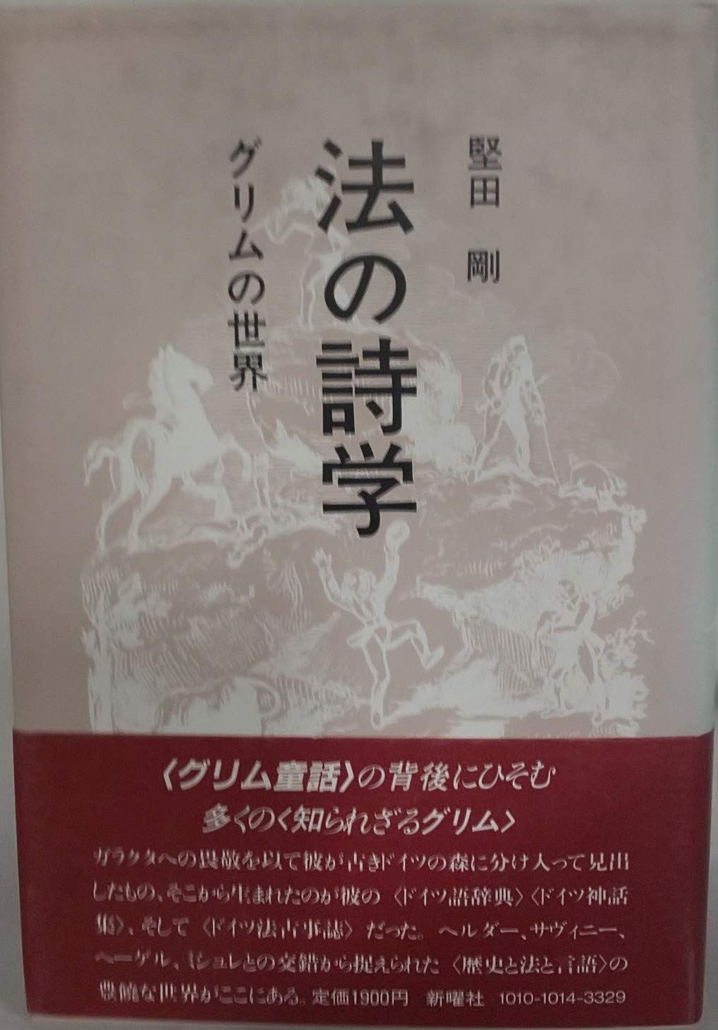 法の詩学―グリムの世界 1985年