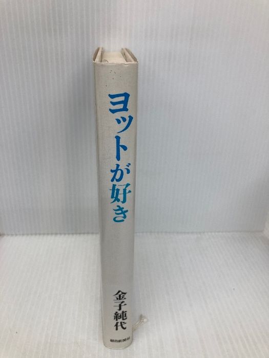 ヨットが好き 朝日新聞出版 金子 純代 ヨットが好き 朝日新聞出版 金子 純代: - メルカリ