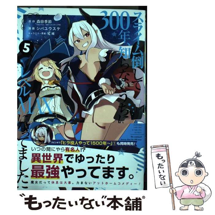 中古】 スライム倒して300年、知らないうちにレベルmaxになってました  