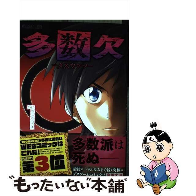 中古】 多数欠 1 （マイクロマガジン☆コミックス） / 宮川大河 / マイクロマガジン社 - メルカリ