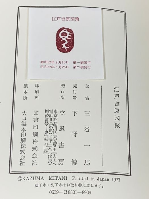 江戸吉原図聚 立風書房 三谷一馬 - メルカリ
