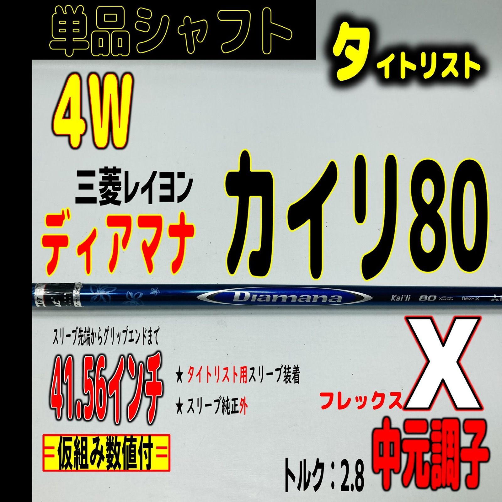 ⛳️  【タイトリスト/4W用】ディアマナ カイリ80【X】の単品シャフト