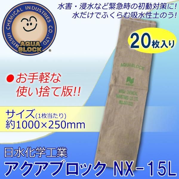 【新品・4営業日で発送】日水化学工業 防災用品 吸水性土のう 「アクアブロック」 NXシリーズ 使い捨て版(真水対応) NX-15L 20枚入り (1089540)