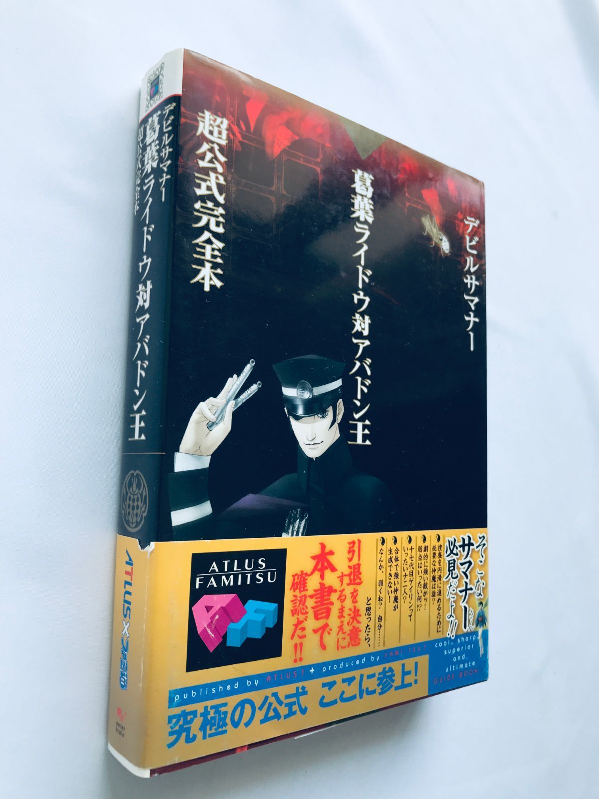 デビルサマナー 葛葉ライドウ対アバドン王 超公式完全本 ガイド