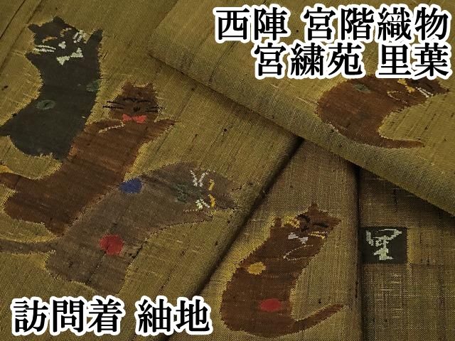 平和屋本店 上 西陣 宮階織物 宮繍苑 里葉 訪問着 紬地 ネコ 猫 菜種油色地 DZAA5067kh5