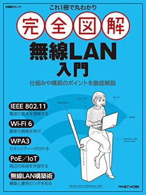 これ1冊で丸わかり 完全図解 無線LAN入門 (日経BPムック)