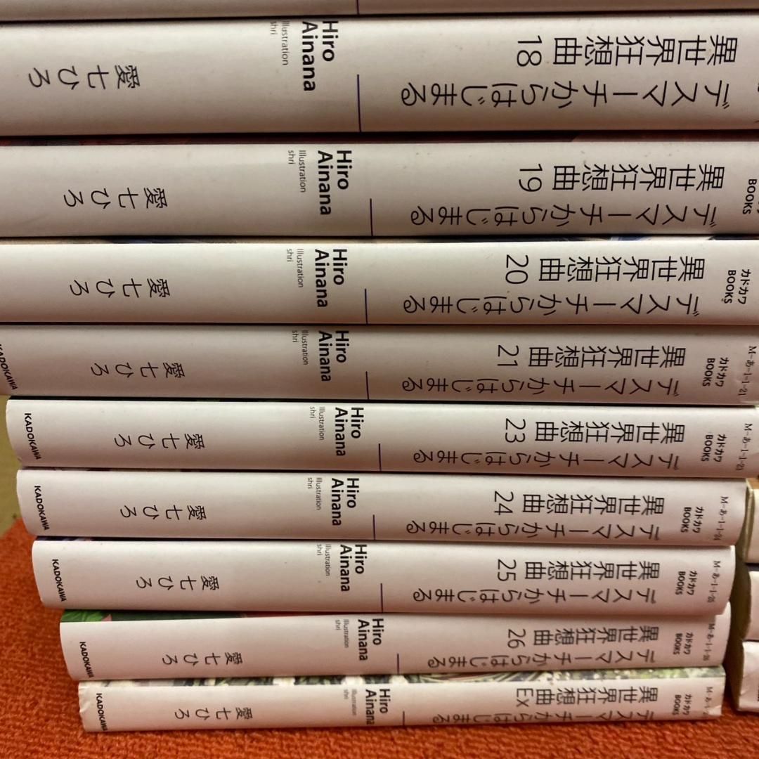 デスマーチからはじまる異世界狂想曲 1-26＋EX巻セット 22巻抜け 中古品 デスマーチからはじまる異世界狂想曲 1-26＋EX巻セット 22巻抜け 中古