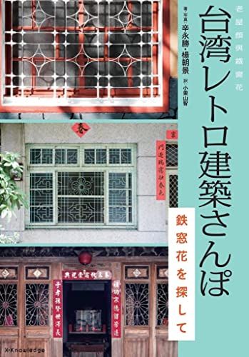 台湾レトロ建築さんぽ 鉄窓花を探して／老屋顔(辛永勝・楊朝景)
