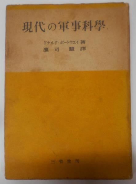 現代の軍事科学／ドナルド・ポートウエイ 著 ; 鷹司駿 訳／三省堂