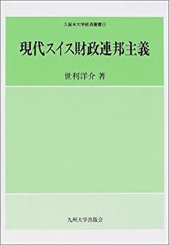 現代スイス財政連邦主義 (久留米大学経済叢書)