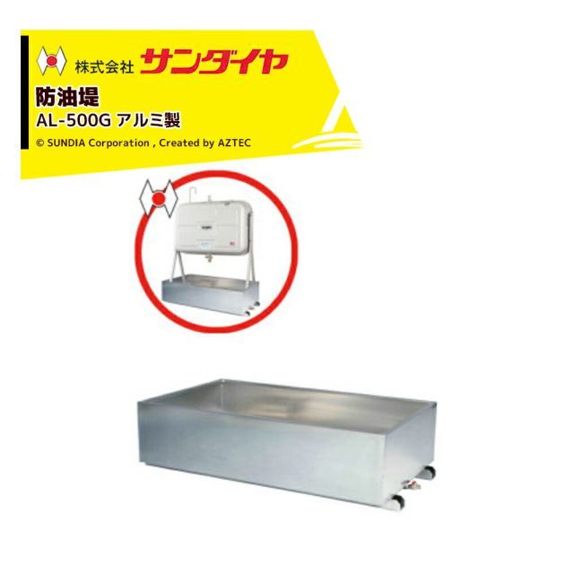 サンダイヤ 防油堤 アルミ製 耐震1.0G 板厚2mm 適用KS2-490|500|KM2-490|KS1-399 SUNDIA AL-500G