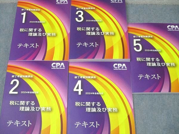 CPA会計学院 公認会計士 修了考査対策講座 税に関する理論及び実務 テキスト1〜5 2024年合格目標 状態良 計5冊 068R4D 公認会計士 修了考査対策講座 2025年合格目標