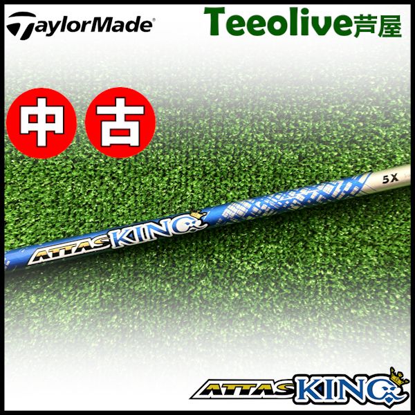 【中古】テーラーメイド用対応スリーブ付シャフト USTマミヤ アッタス キング ATTAS KING ATTAS13 日本仕様 5/X