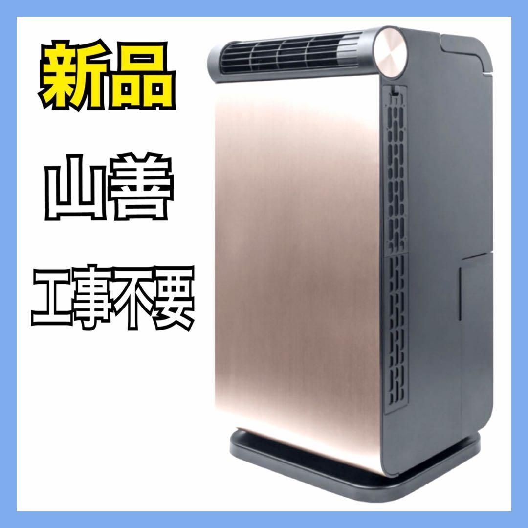 新品】山善 スポットクーラー スポットエアコン キャスター付き