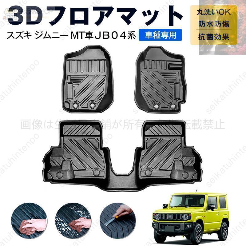 スズキ ジムニー MT車ＪＢ０４系 フロアマット カーマット 車用 ゴムマット TPE 3D立体 防水 汚れ防止 内装 カスタム パーツ