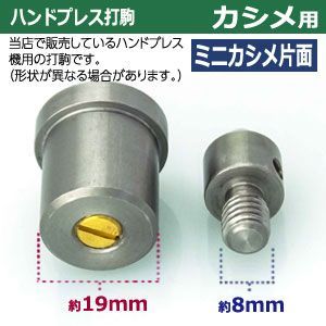 mm ミニカシメ片面用