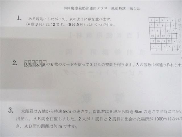 ⑯ 早稲田アカデミー 慶應義塾普通部 NN志望校別コース 4科目 セット