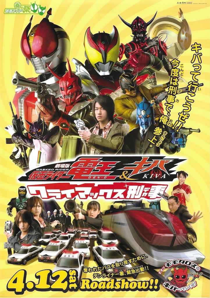 劇場用 仮面ライダー電王&キバ クライマックス刑事 B2ポスター