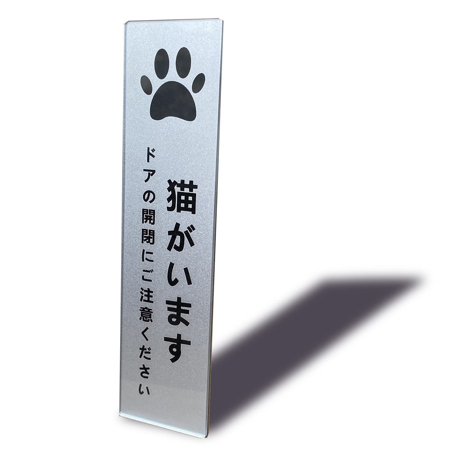 【特価セール】タテ型 サインプレート 両面テープ付き 猫がいます ペット 飛び出し 脱走 防止 ステッカー シール Seagron シルバー色 2アクリル製 玄関 おしゃれ 14×3.5 (1枚入り)