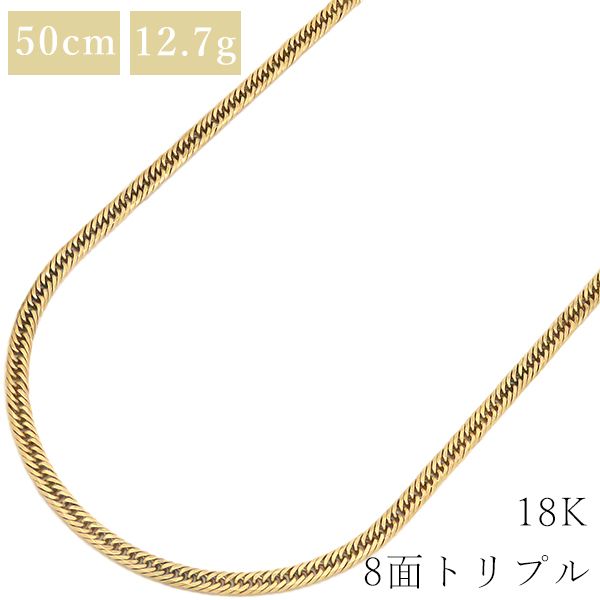 喜平 ネックレス K18 18金 50cm 12.7g 8面 トリプル K18YG イエロー 
