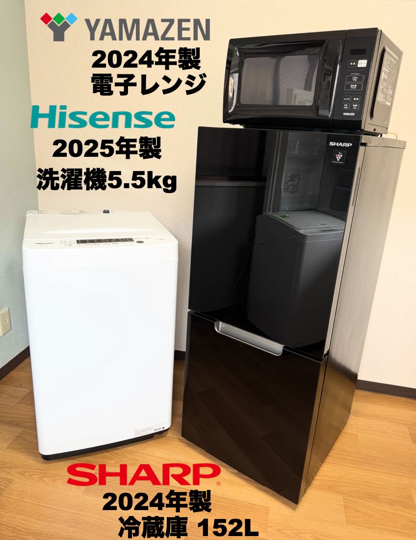 超 2025製SHARP冷蔵庫152L 製Hisense洗濯機5.5kg 単身家電セット 配送設置30日保証 首都圏